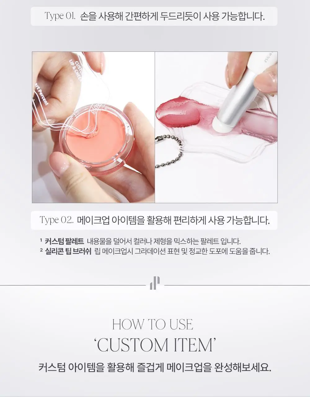 [NEW] 하트퍼센트 도트 온 무드 커스텀 립앤치크 9.4g 2종 상세페이지 26